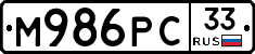 М986РС33 - 