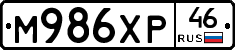 М986ХР46 - 