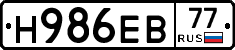 Н986ЕВ77 - 