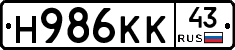 Н986КК43 - 