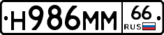 Н986ММ66 - 