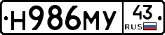 Н986МУ43 - 