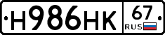 Н986НК67 - 