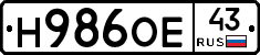 Н986ОЕ43 - 