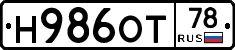 Н986ОТ78 - 