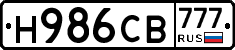 Н986СВ777 - 