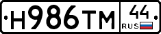 Н986ТМ44 - 