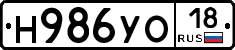 Н986УО18 - 