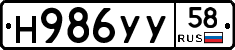 Н986УУ58 - 