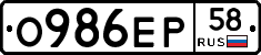 О986ЕР58 - 