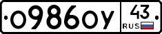 О986ОУ43 - 