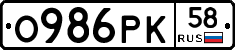 О986РК58 - 
