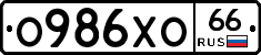 О986ХО66 - 