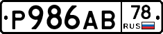 Р986АВ78 - 