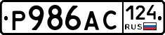 Р986АС124 - 