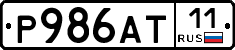 Р986АТ11 - 
