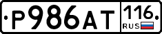 Р986АТ116 - 