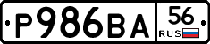 Р986ВА56 - 