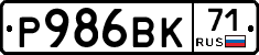 Р986ВК71 - 