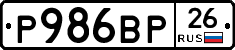 Р986ВР26 - 