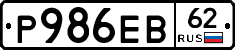 Р986ЕВ62 - 