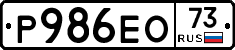 Р986ЕО73 - 