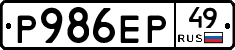Р986ЕР49 - 
