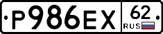 Р986ЕХ62 - 