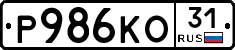 Р986КО31 - 