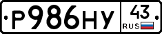 Р986НУ43 - 
