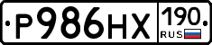 Р986НХ190 - 