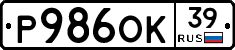 Р986ОК39 - 