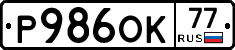 Р986ОК77 - 