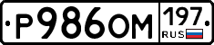 Р986ОМ197 - 