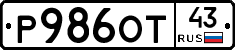 Р986ОТ43 - 