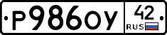 Р986ОУ42 - 