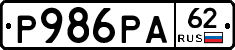 Р986РА62 - 