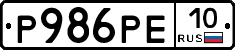 Р986РЕ10 - 
