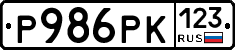 Р986РК123 - 