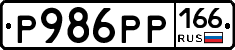 Р986РР166 - 