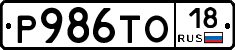Р986ТО18 - 