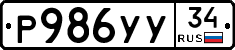 Р986УУ34 - 