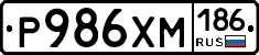 Р986ХМ186 - 