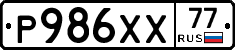 Р986ХХ77 - 