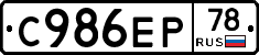 С986ЕР78 - 