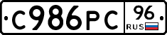 С986РС96 - 