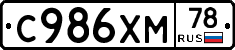 С986ХМ78 - 