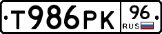 Т986РК96 - 