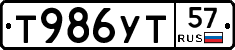 Т986УТ57 - 