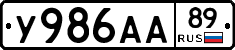 У986АА89 - 